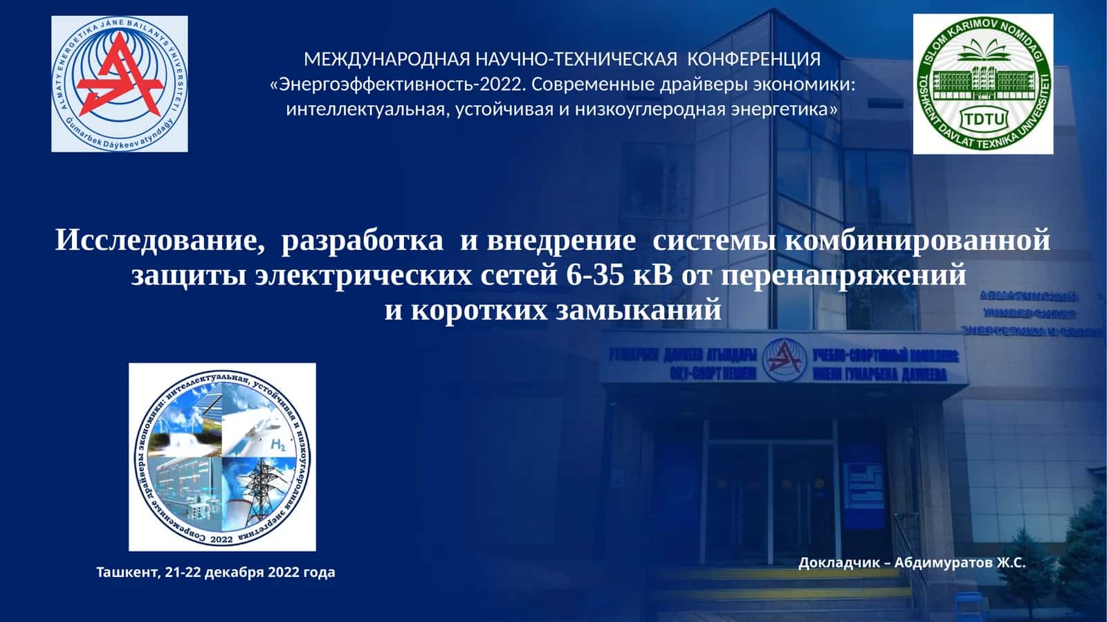 Исследование, разработка и внедрение системы комбинированной защиты электрических сетей 6-35кВот перенапряженийи коротких замыканий 1