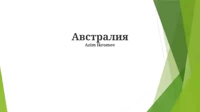 История и культура Австралии