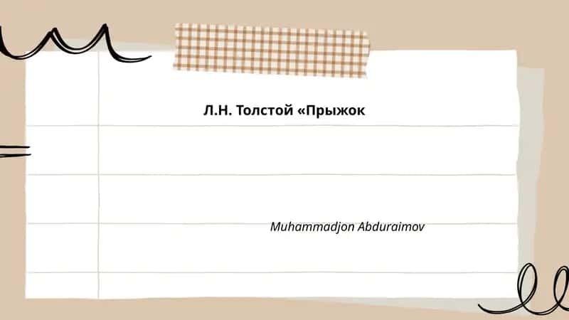 Прыжок 1