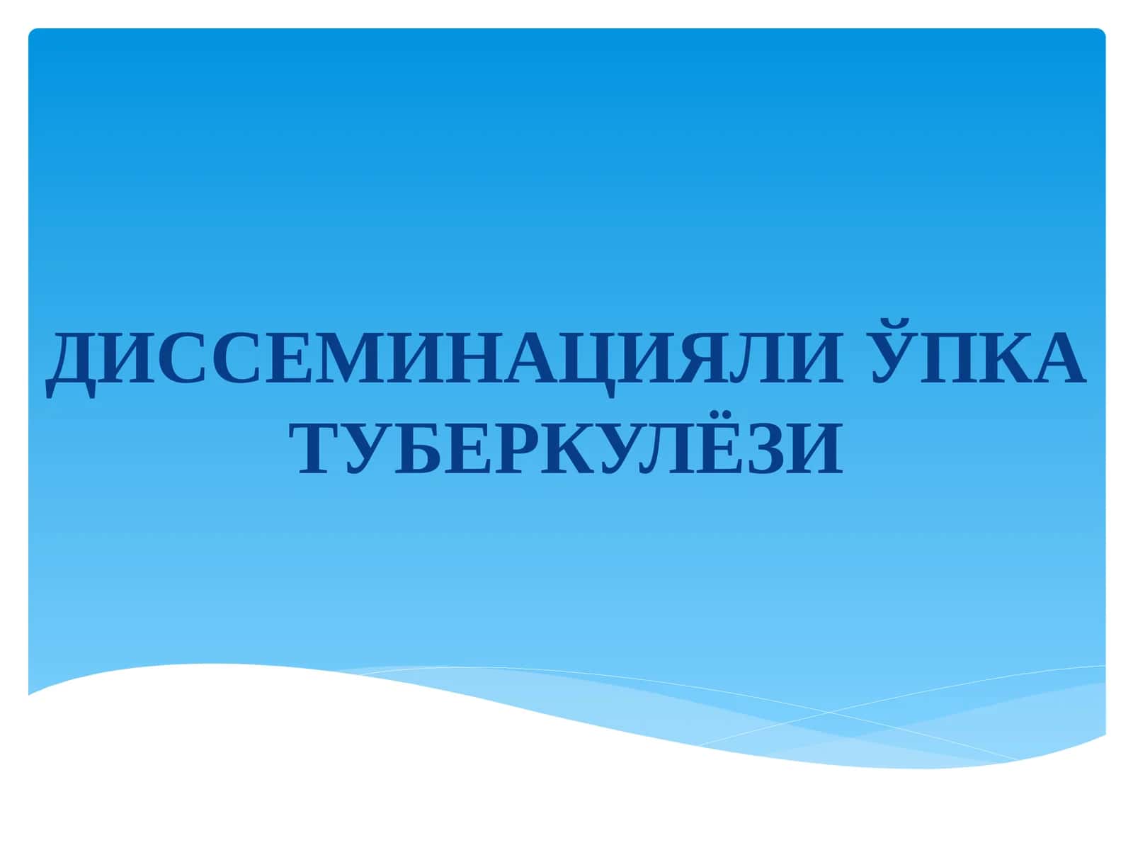 Диссеминацияли ўпка туберкулёзи 1