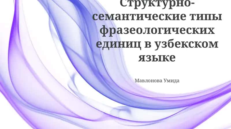 Классификация фразеологических единиц узбекского языка по структурно-семантическим признакам 1