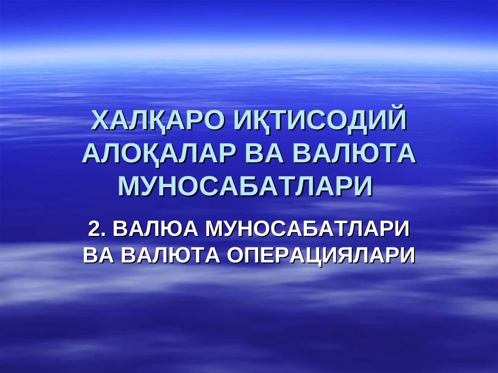 ХАЛҚАРО ИҚТИСОДИЙ АЛОҚАЛАР ВА ВАЛЮТА МУНОСАБАТЛАРИ 1