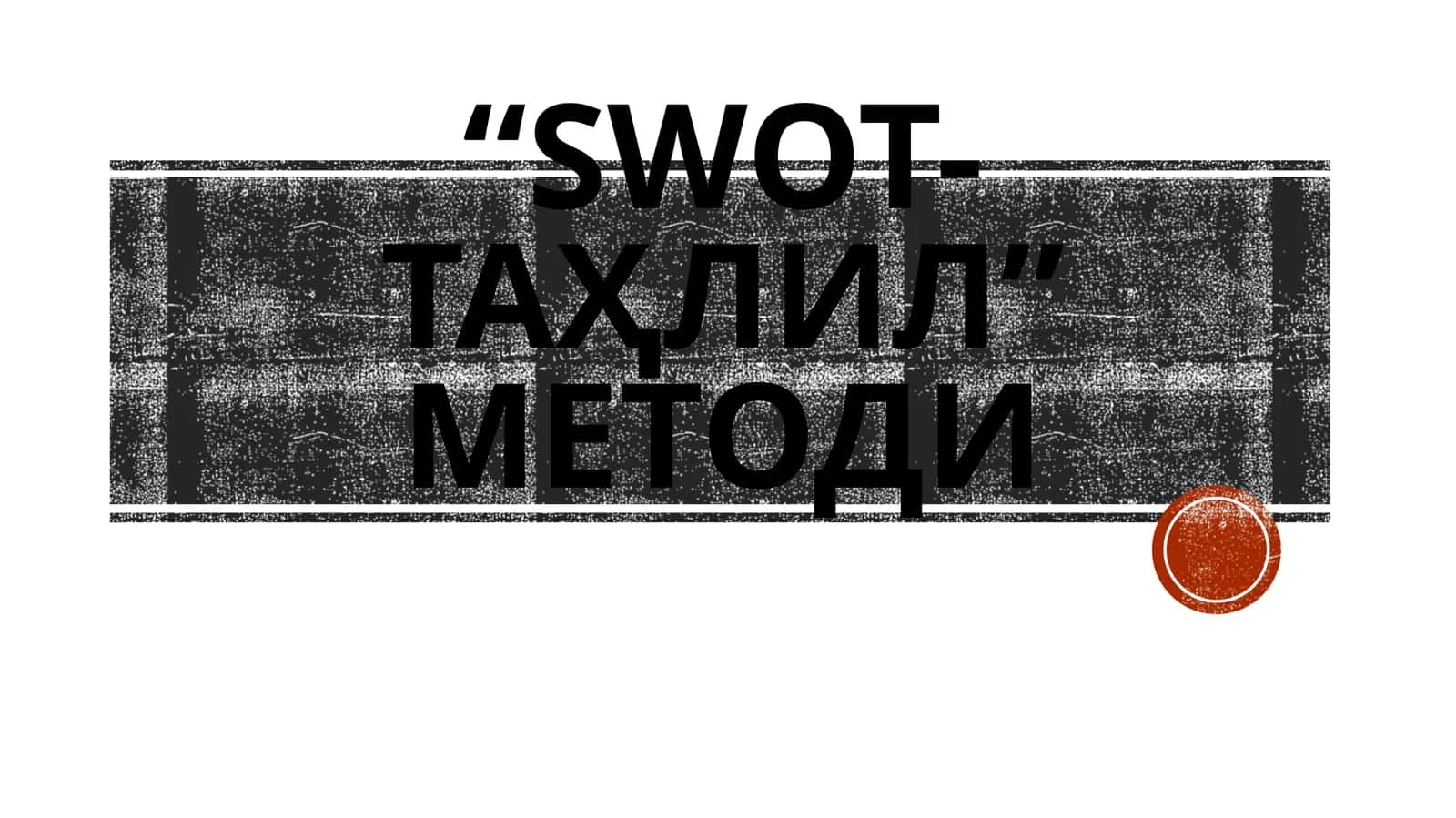 “СИНКВЕЙН” МЕТОДИ 1
