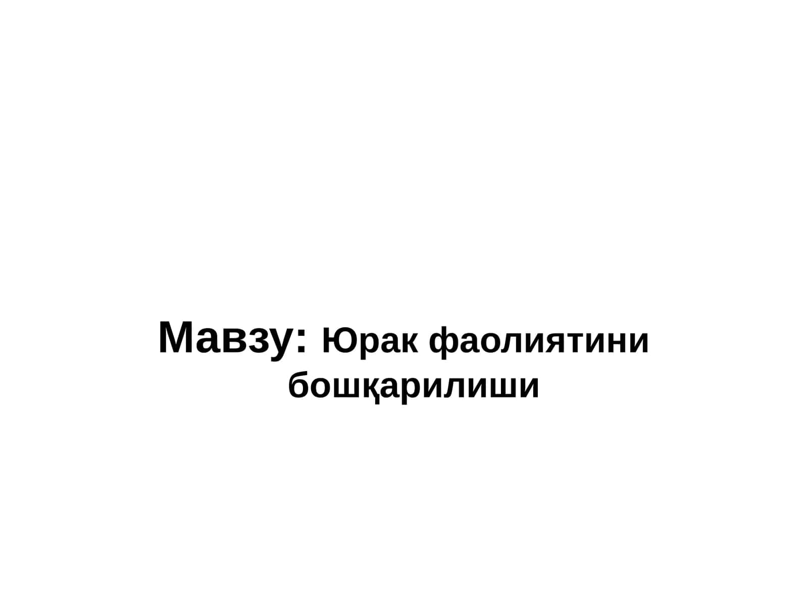 Юрак фаолиятини бошқарилиши 1