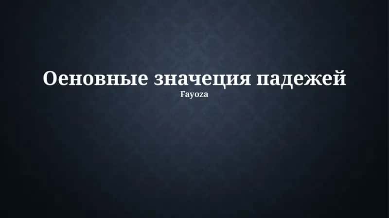 Оеновные значеция падежей 1