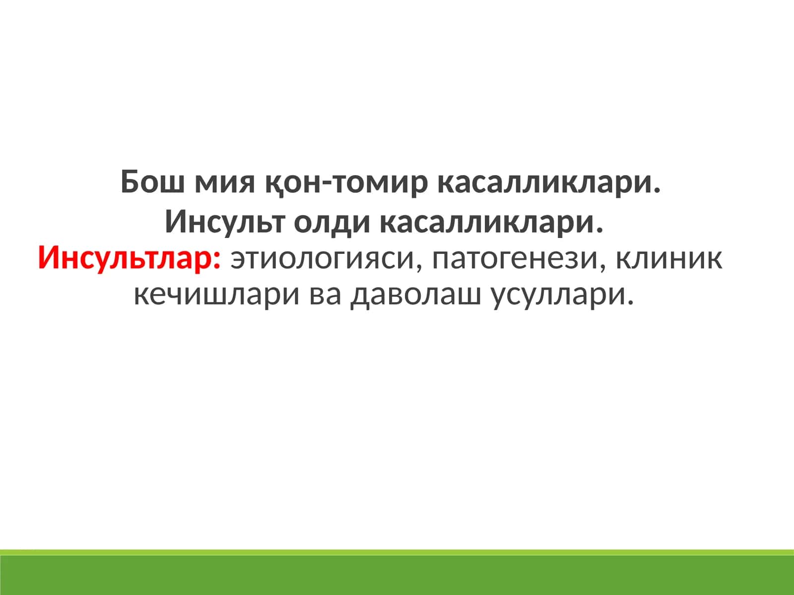 Бош мия қон-томир касалликлари. Инсульт олди касалликлари. 1
