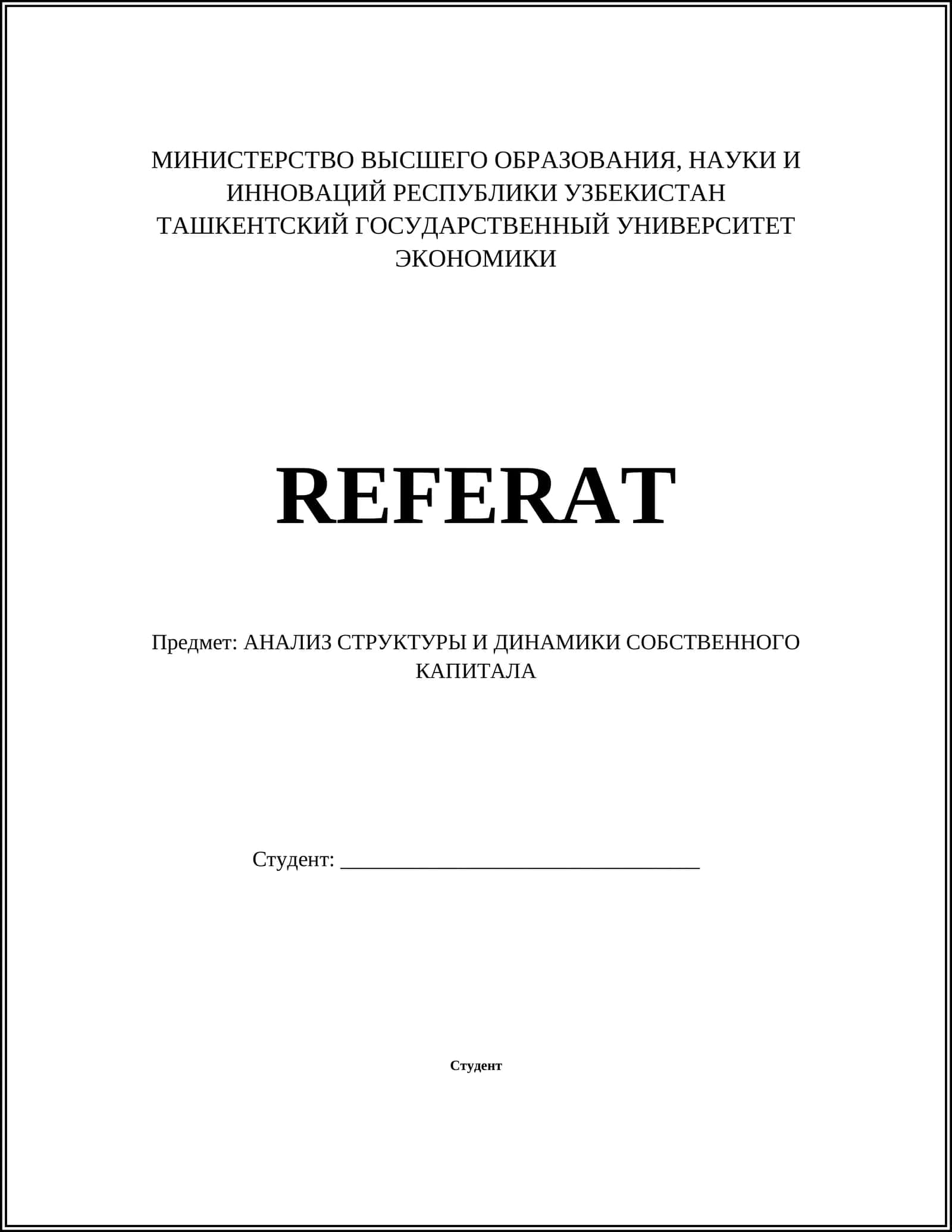 АНАЛИЗ СТРУКТУРЫ И ДИНАМИКИ СОБСТВЕННОГО КАПИТАЛА 1