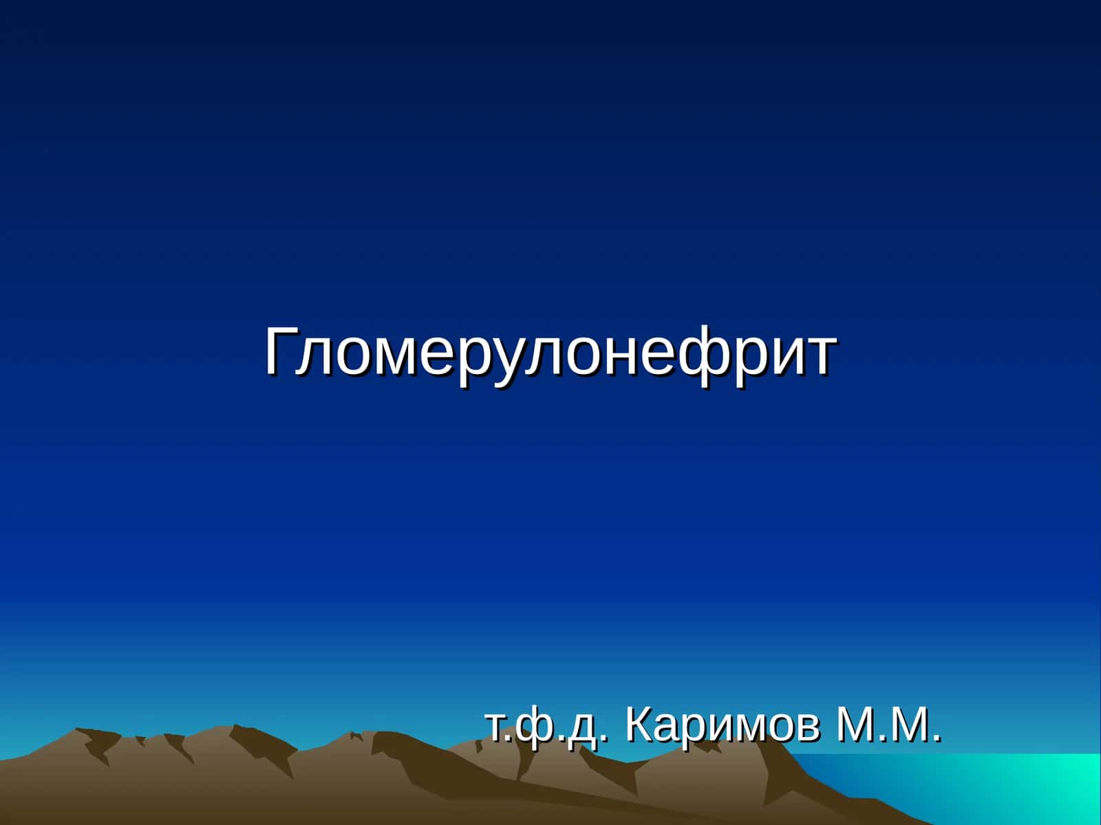 Гломерулонефрит 1