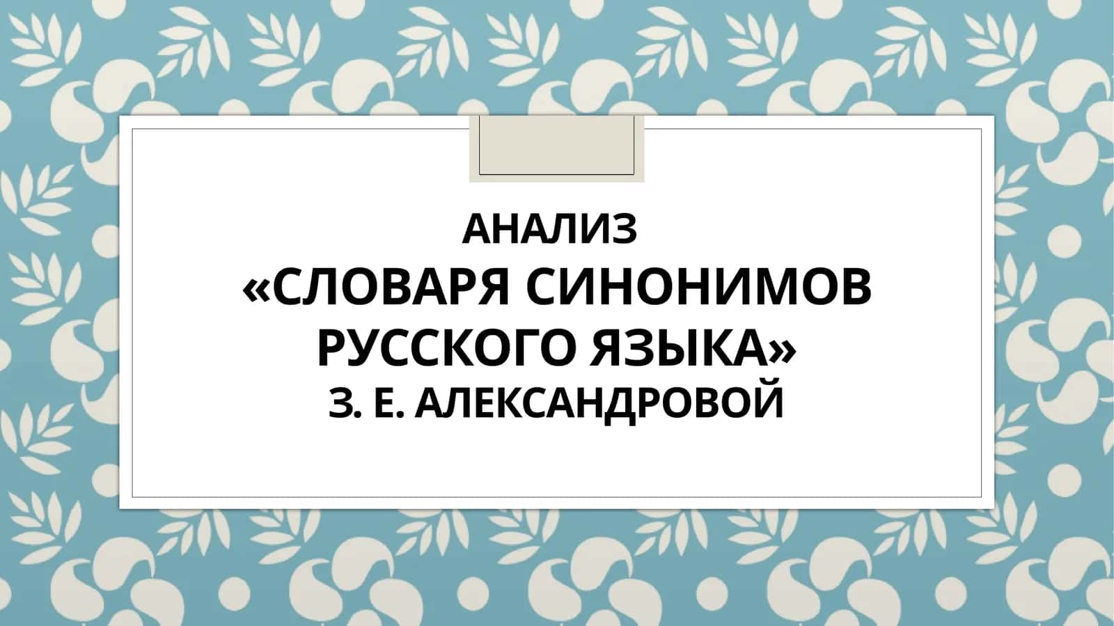 Анализ «СловарЯ синонимов русского языка»з. е. александровой 1