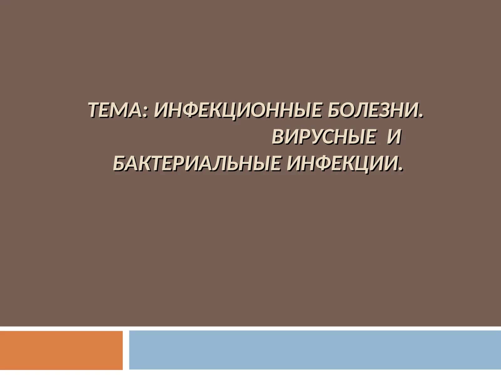 Инфекционные болезни 1