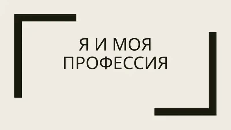 Я и моя профессия 1