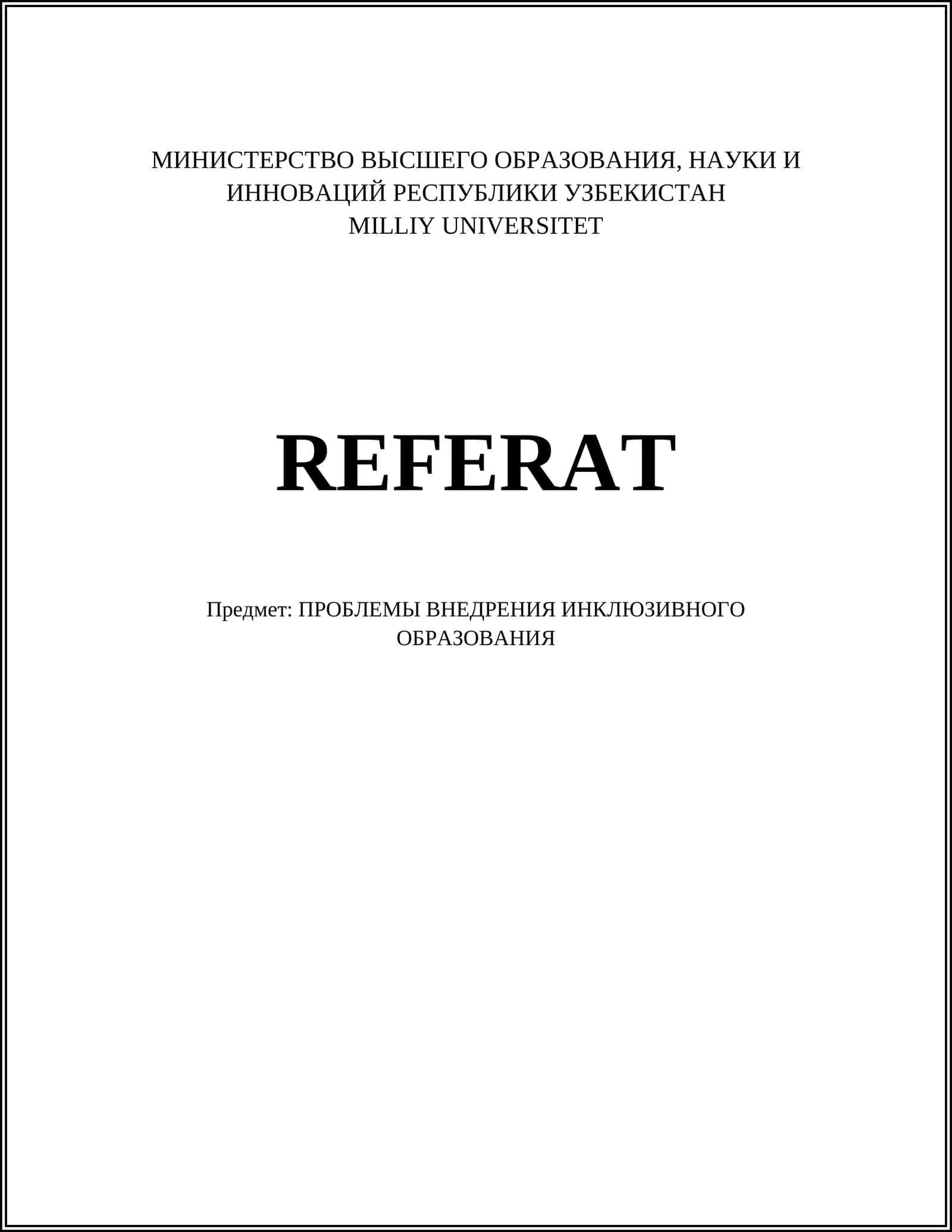 ПРОБЛЕМЫ ВНЕДРЕНИЯ ИНКЛЮЗИВНОГО ОБРАЗОВАНИЯ 1