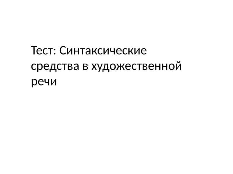 Тест: Синтаксические средства в художественной речи 1