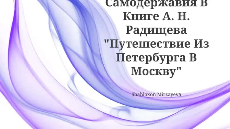 "Путешествие из Петербурга в Москву" 1