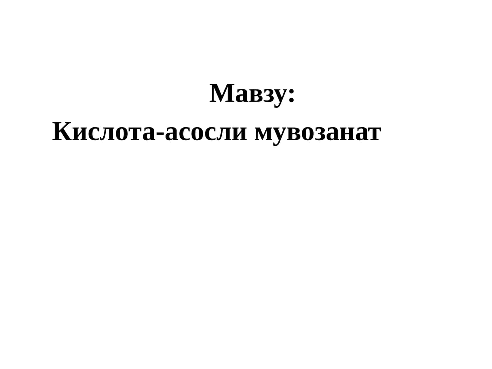 Кислота-асослимувозанат 1