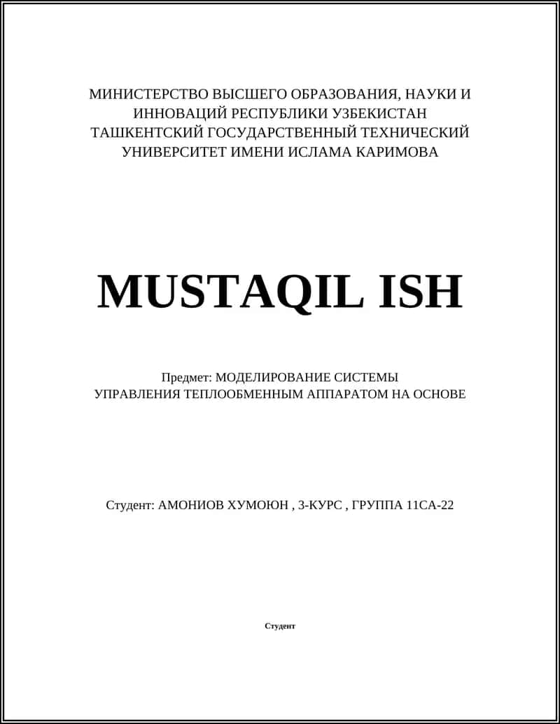 MОДЕЛИРОВАНИЕ СИСТЕМЫ УПРАВЛЕНИЯ ТЕПЛООБМЕННЫМ АППАРАТОМ 1