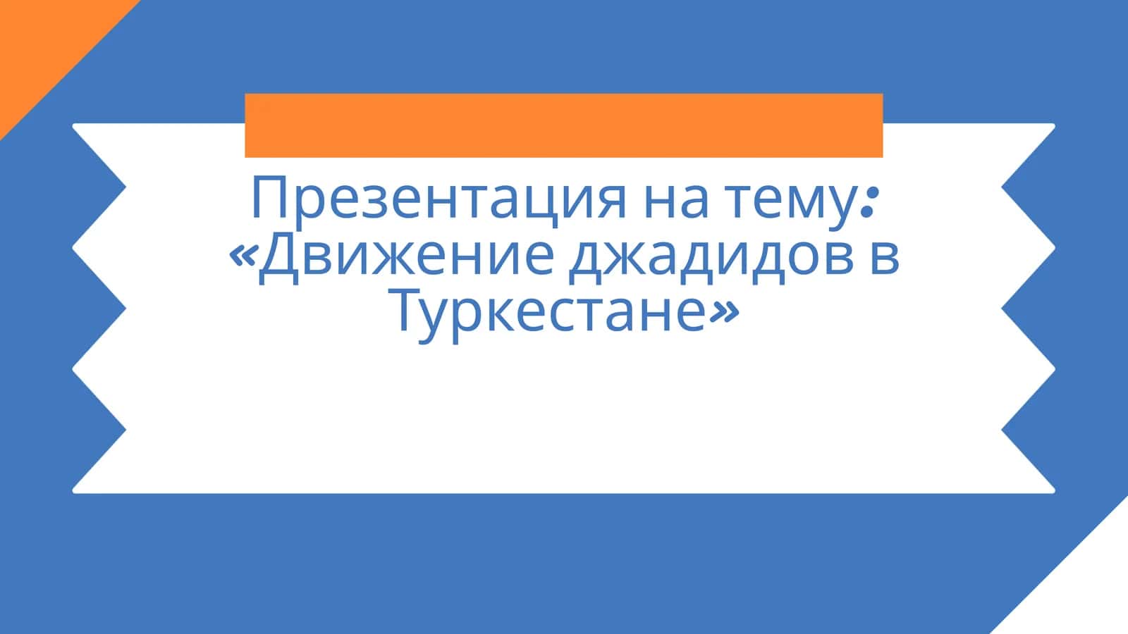 Движение джадидов в Туркестане 1