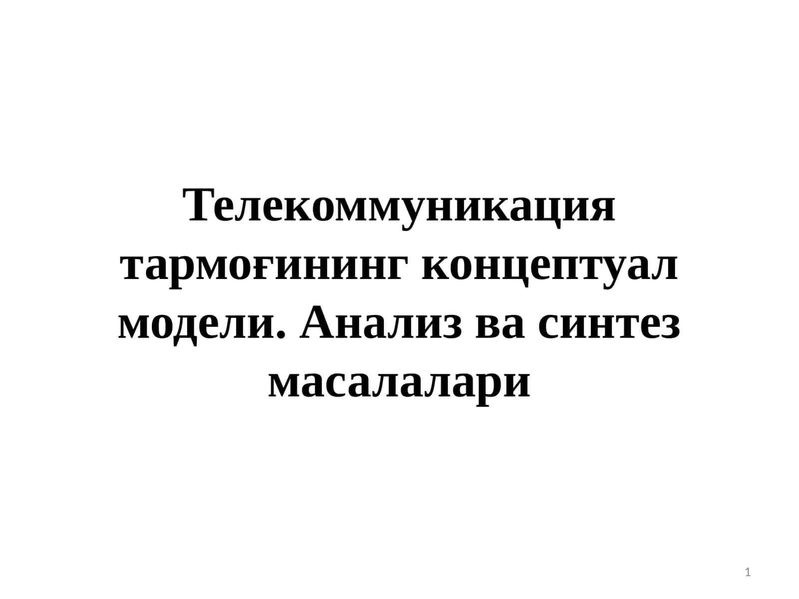 Телекоммуникация тармоғининг концептуал модели. Анализ ва синтез масалалари 1