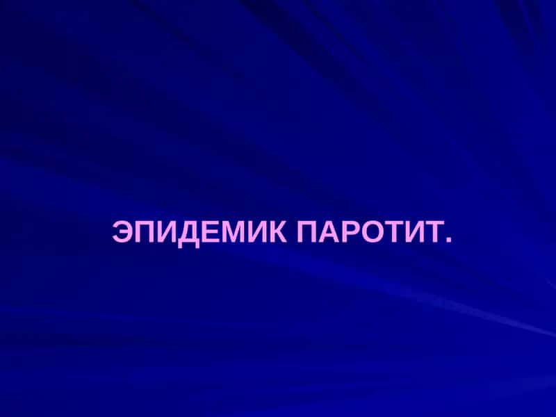 ЭПИДЕМИК ПАРОТИТ 1