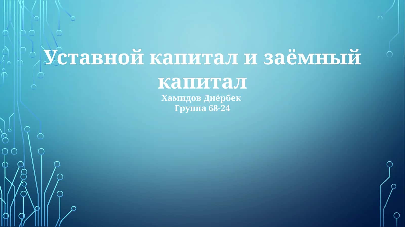 Уставной капитал и заёмный капитал 1