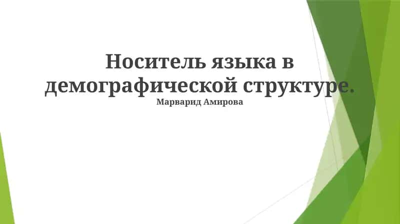 Носитель языка в демографической структуре 1