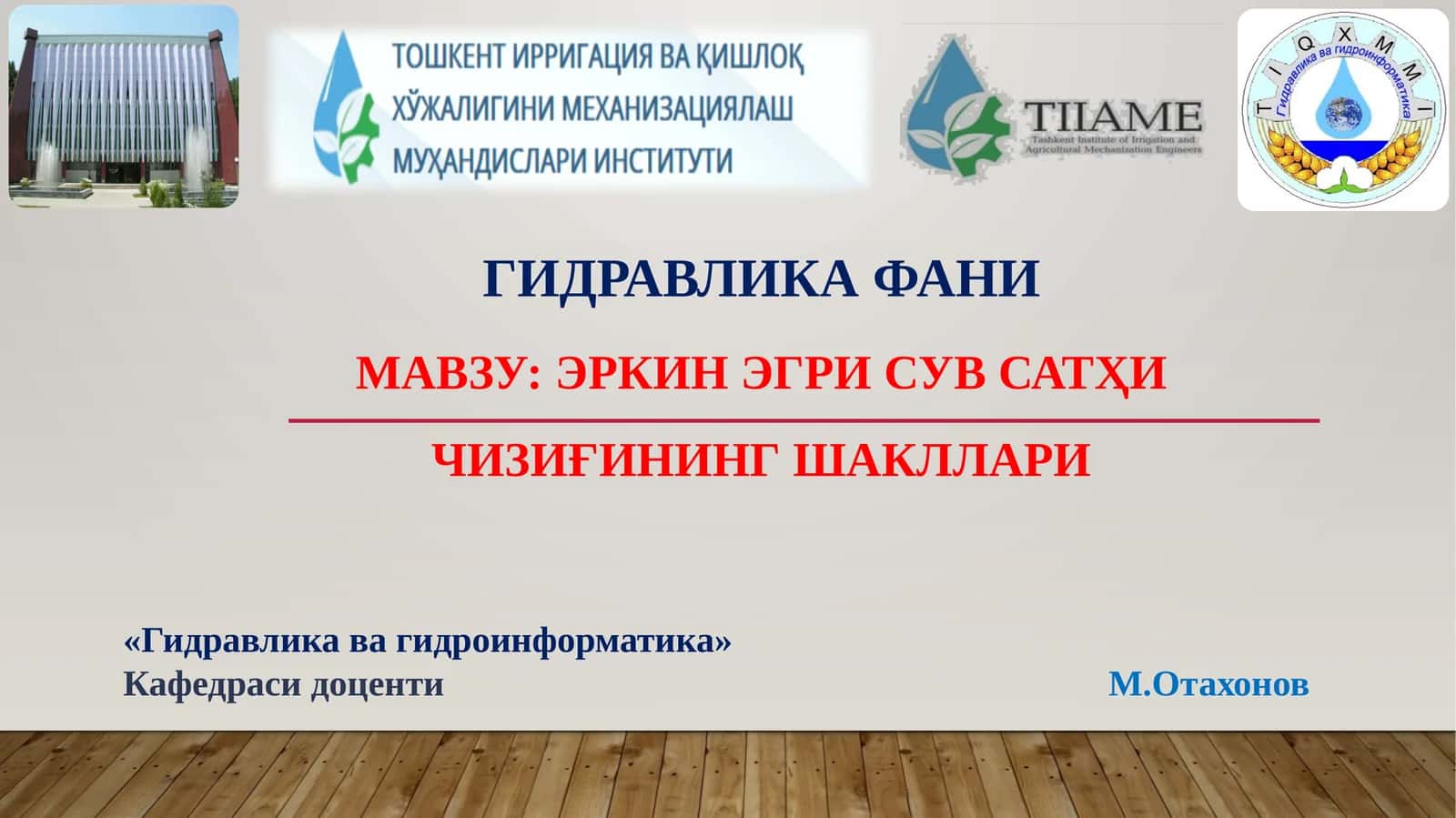эркин эгри сув сатҳи чизиғининг шакллари 1