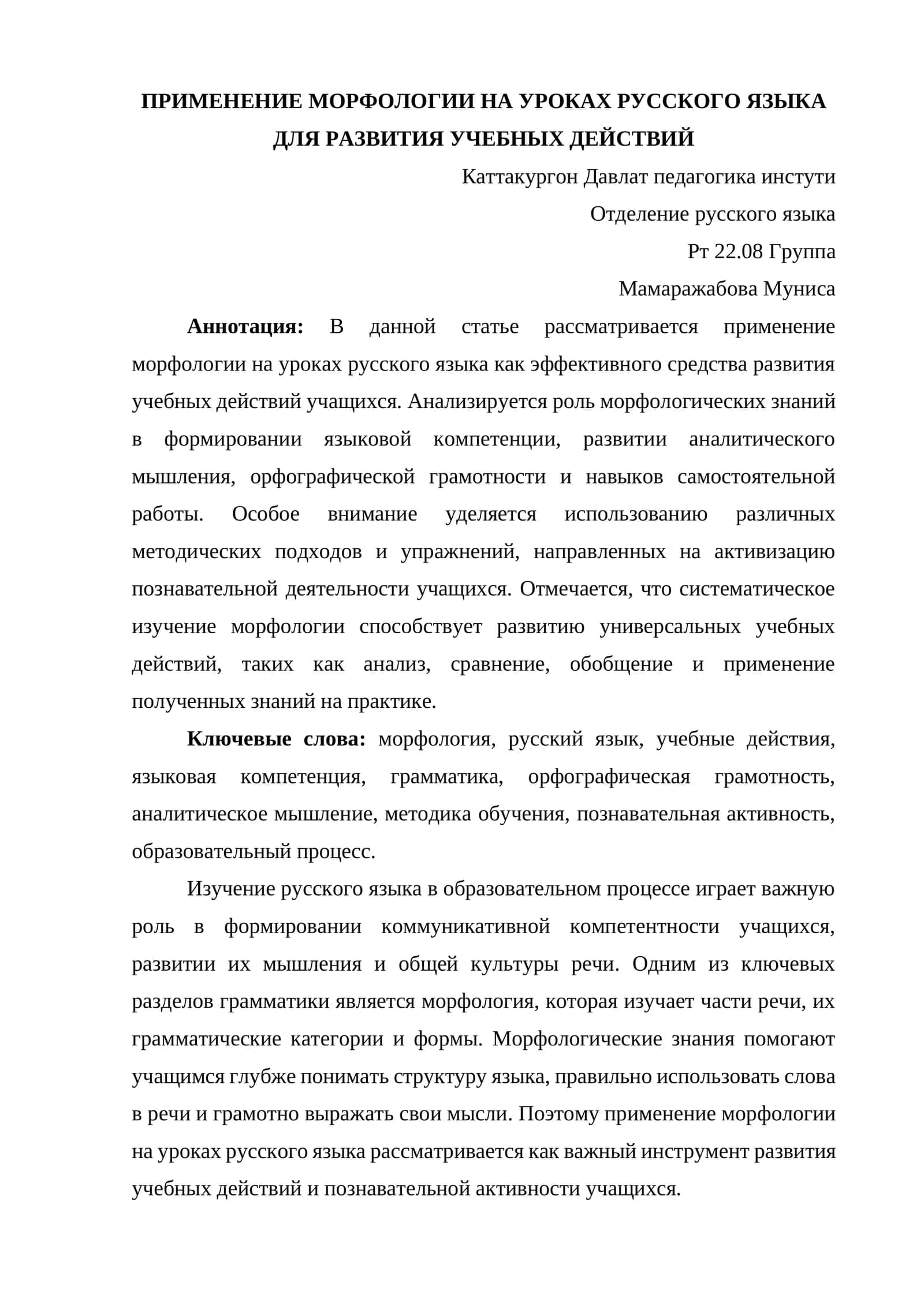 ПРИМЕНЕНИЕ МОРФОЛОГИИ НА УРОКАХ РУССКОГО ЯЗЫКА ДЛЯ РАЗВИТИЯ УЧЕБНЫХ ДЕЙСТВИЙ 1