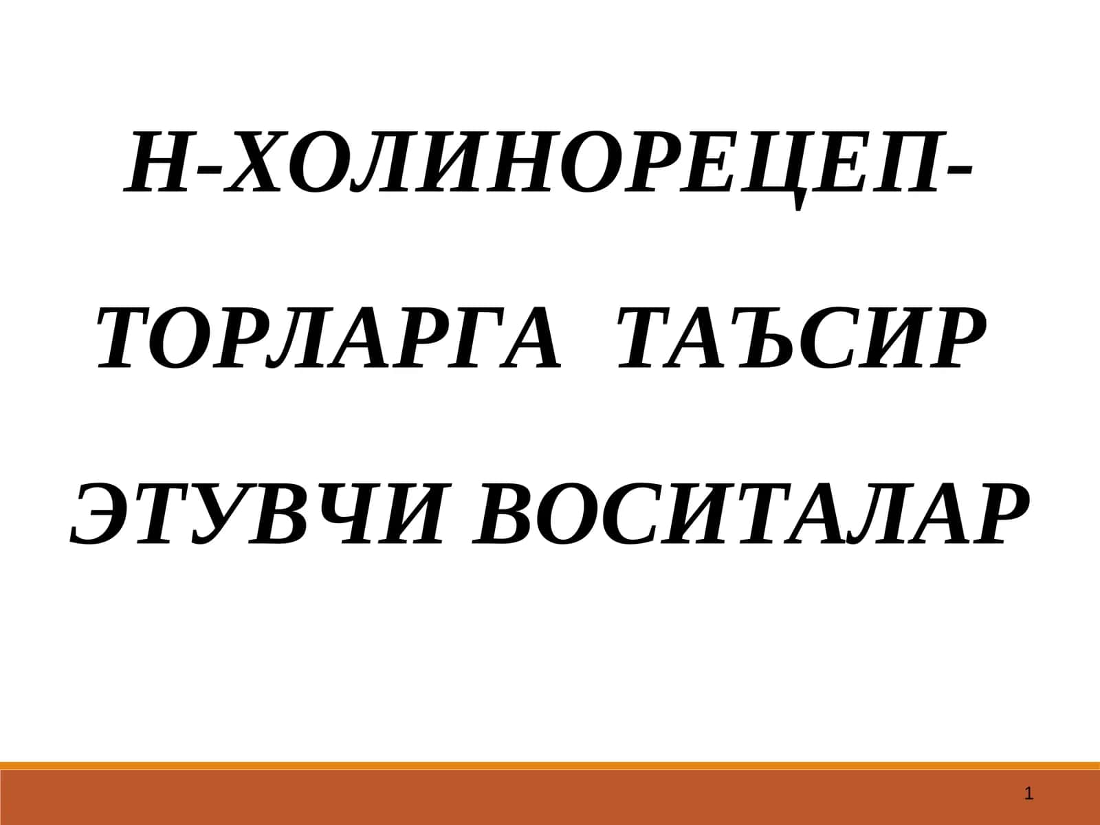 Н-ХОЛИНОРЕЦЕПТОРЛАРНИ ҚЎЗҒАТУВЧИ ВОСИТАЛАР (Н-ХОЛИНОМИМЕТИКЛАР) 1