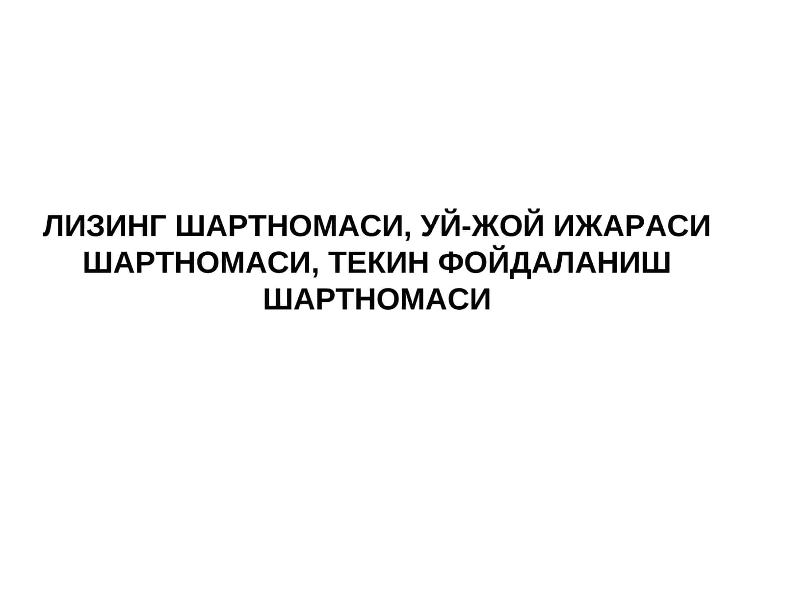 ЛИЗИНГ ШАРТНОМАСИ, УЙ-ЖОЙ ИЖАРАСИ ШАРТНОМАСИ,ТЕКИН ФОЙДАЛАНИШ ШАРТНОМАСИ 1