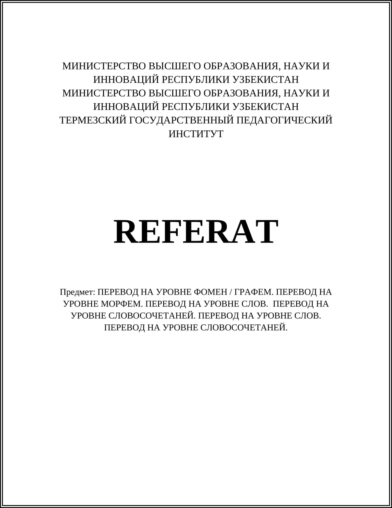РЕФЕРАТ: ПЕРЕВОД НА УРОВНЕ ФОНЕМ 1