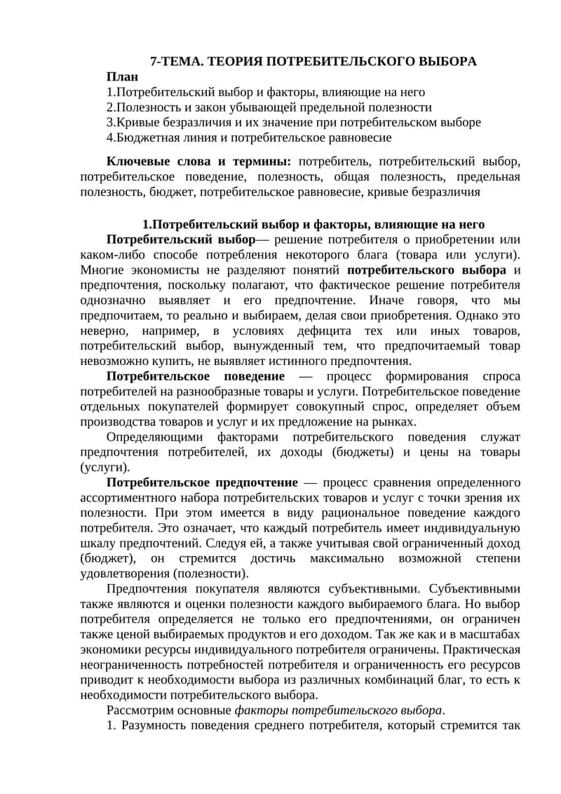 ТЕОРИЯ ПОТРЕБИТЕЛЬСКОГО ВЫБОРА 1