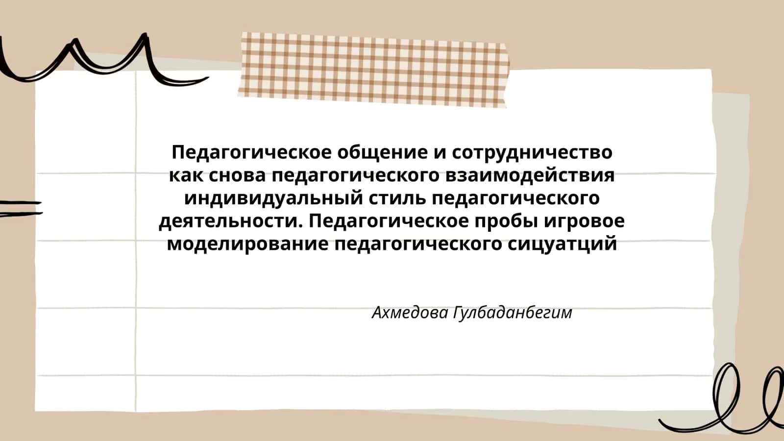 Педагогическое общение и сотрудничество 1