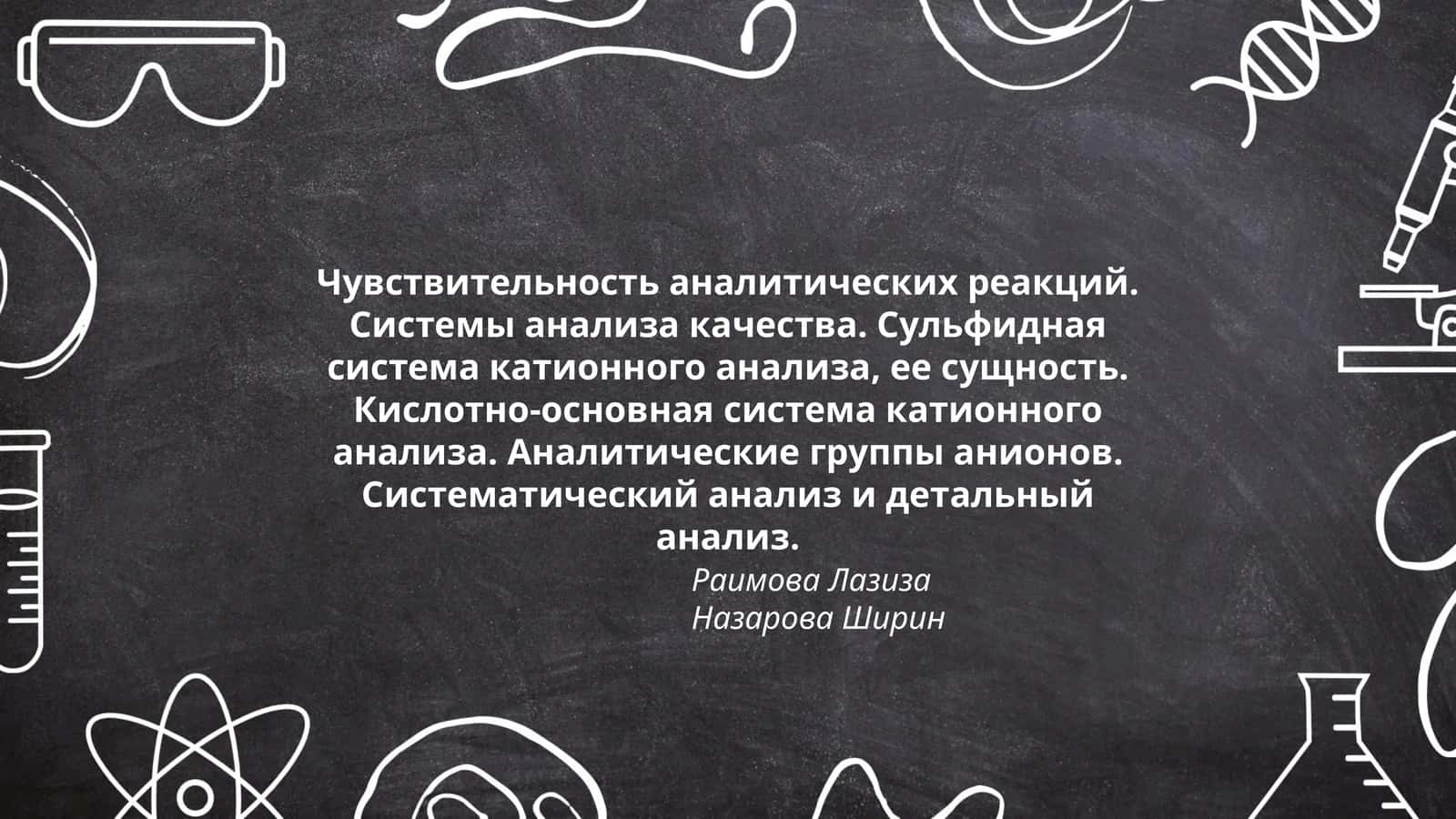 Чувствительность аналитических реакций 1