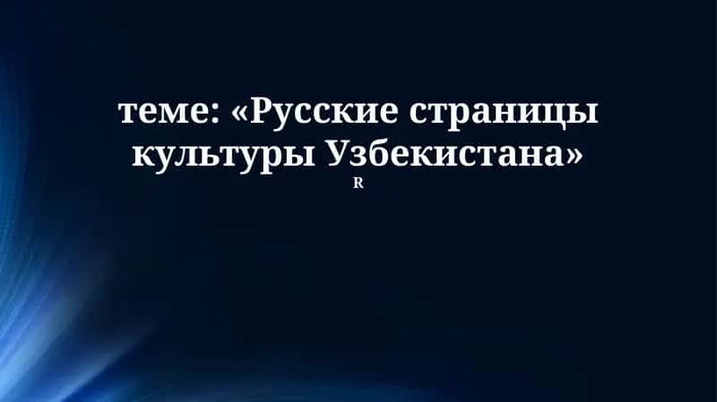 Русские страницы культуры Узбекистана 1