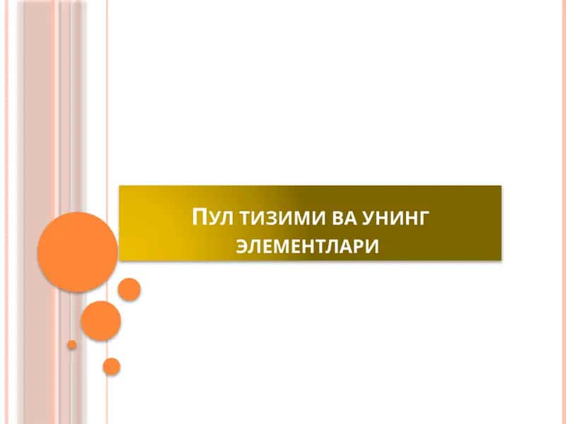 Пул тизими ва унинг элементлари 1