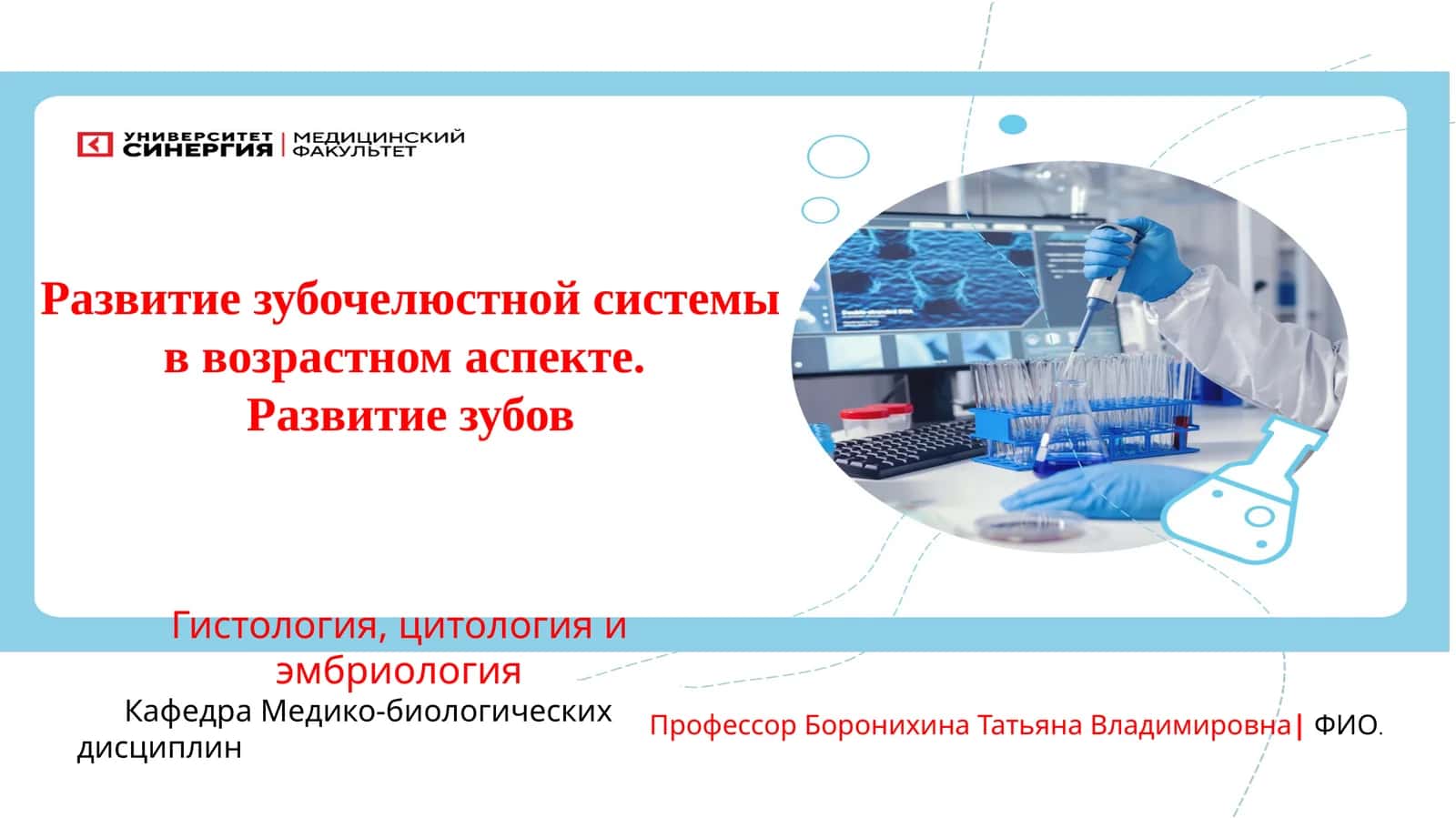 Развитие зубочелюстной системы в возрастном аспекте 1