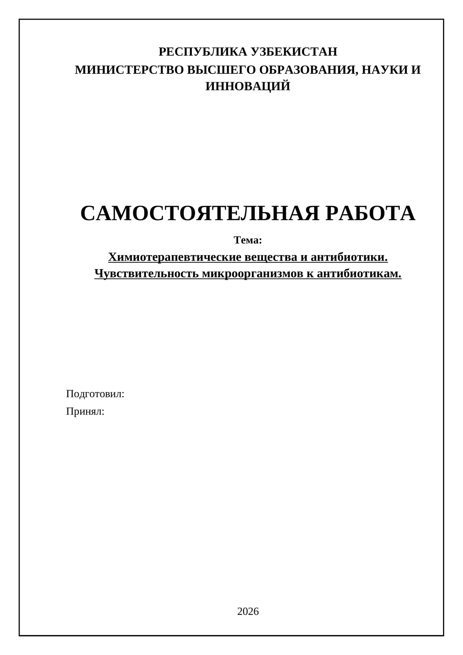 Химиотерапевтические вещества и антибиотики. Чувствительность микроорганизмов к антибиотикам 1