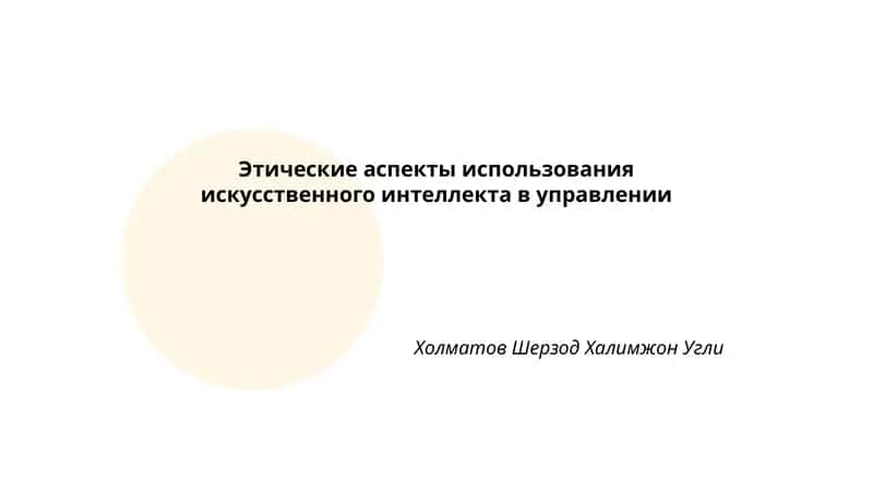 Этические аспекты использования искусственного интеллекта в управлении 1