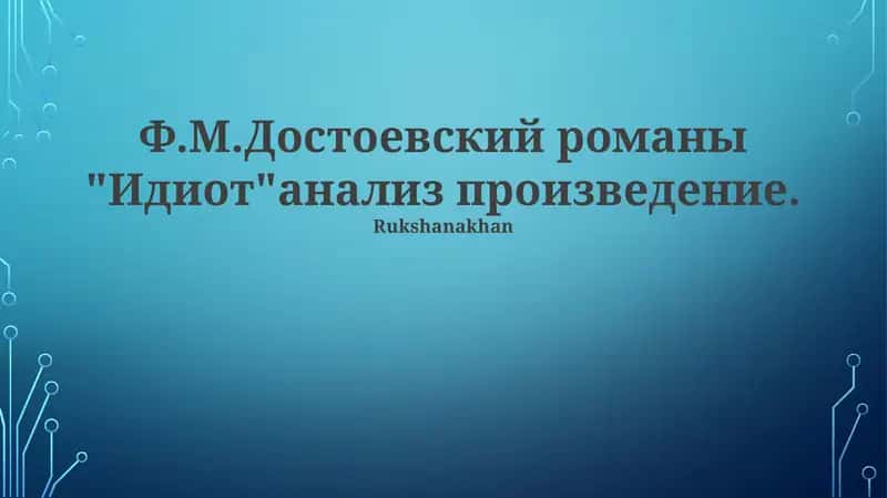 "Идиот"анализ 1