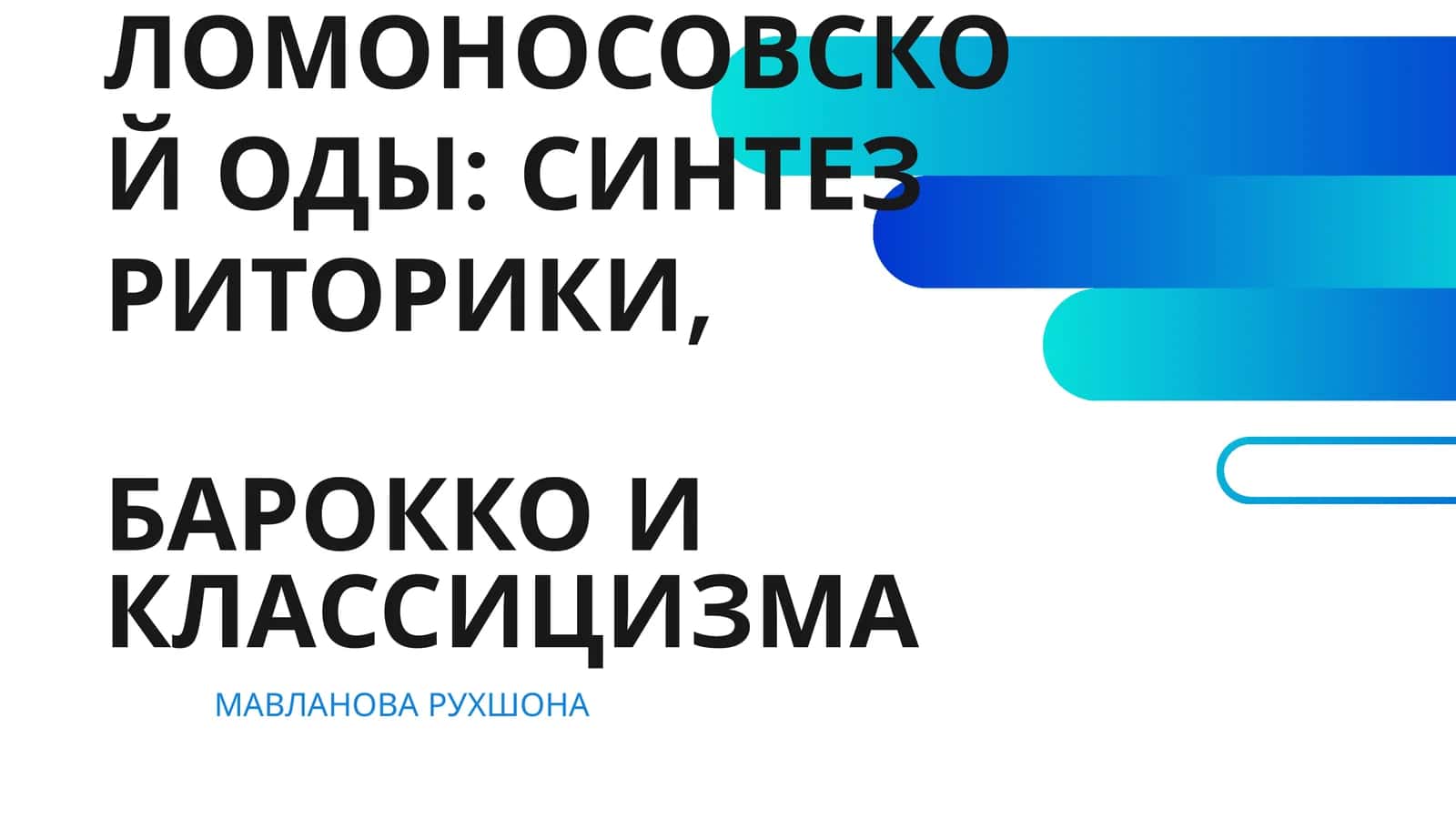 ПОЭТИКА ЛОМОНОСОВСКОЙ ОДЫ: СИНТЕЗ РИТОРИКИ, БАРОККО И КЛАССИЦИЗМА 1