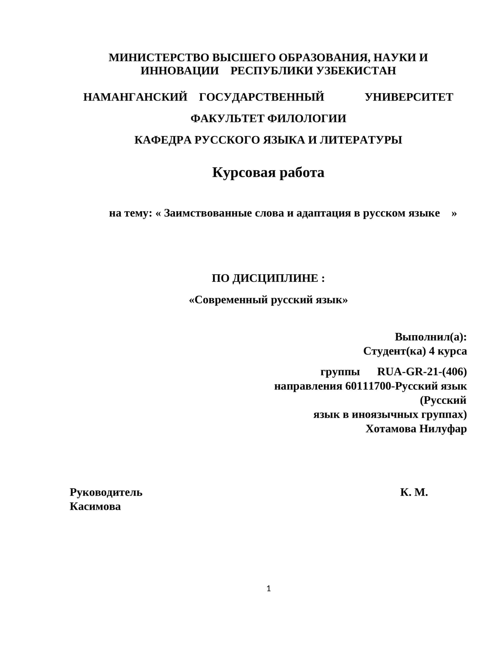 Курсовая работа на тему: « Заимствованные слова и адаптация в русском языке » 1