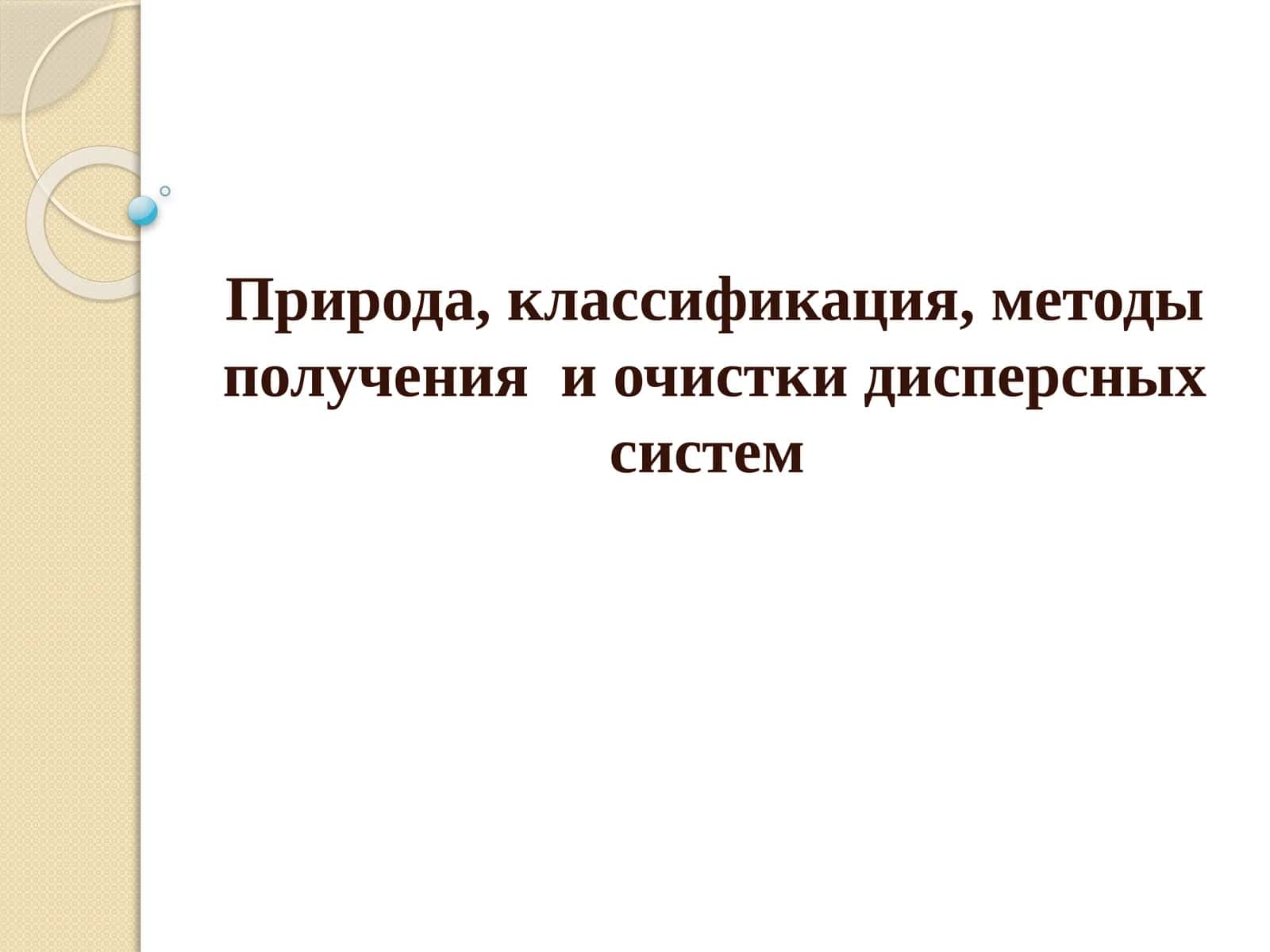 Лиофобные и лиофильные дисперсные системы 1