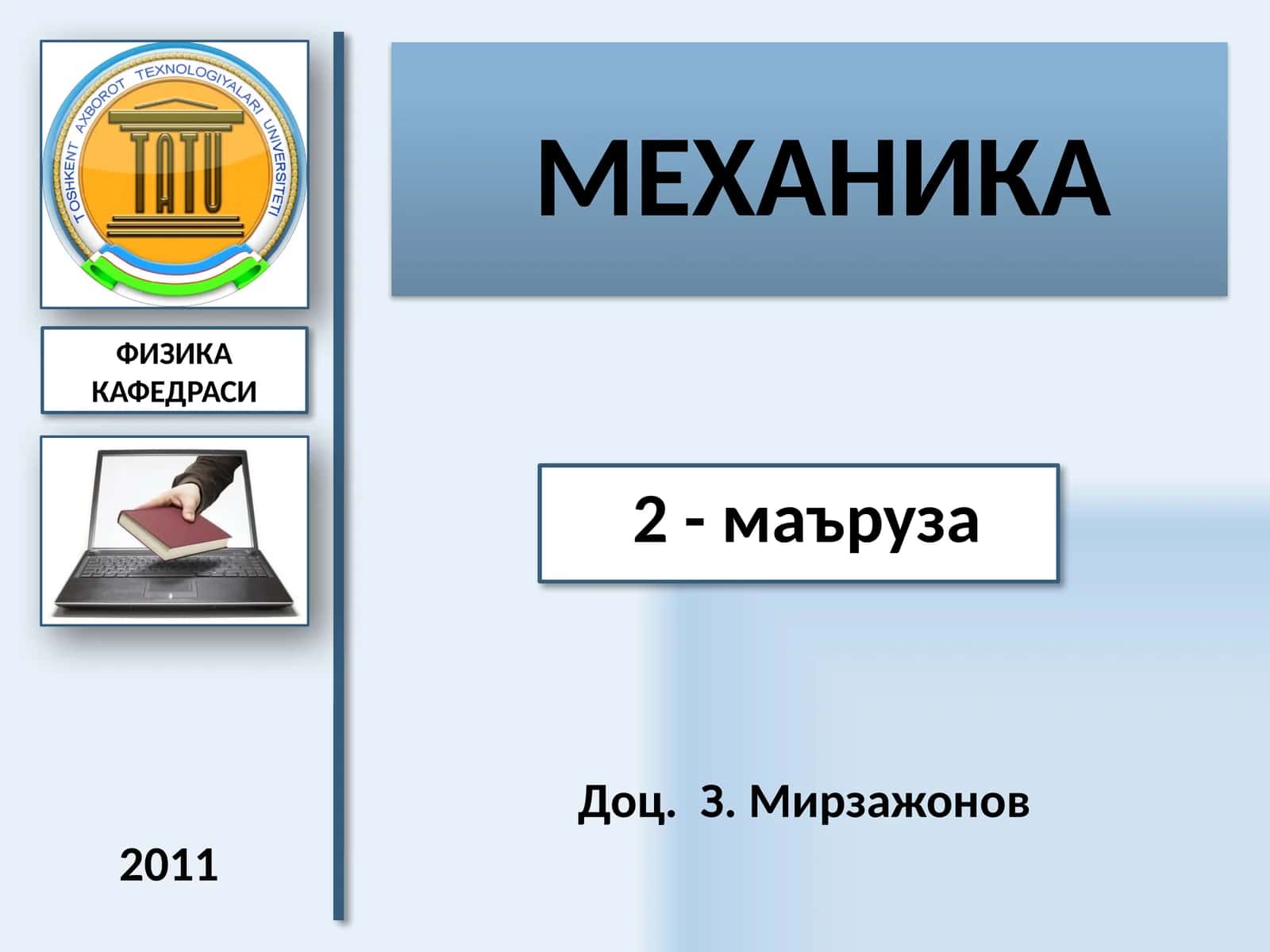 МЕХАНИКА 1