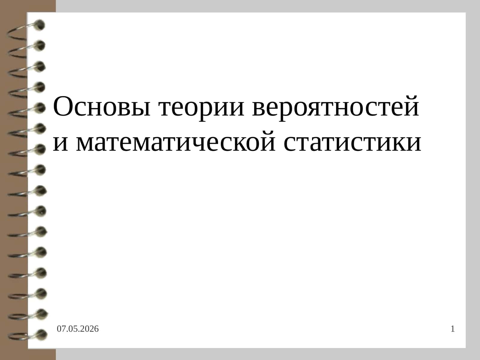Основы теории вероятностейи математической статистики 1