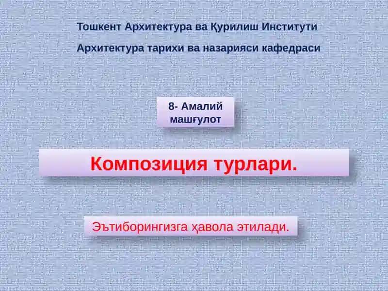 Композиция турлари 1