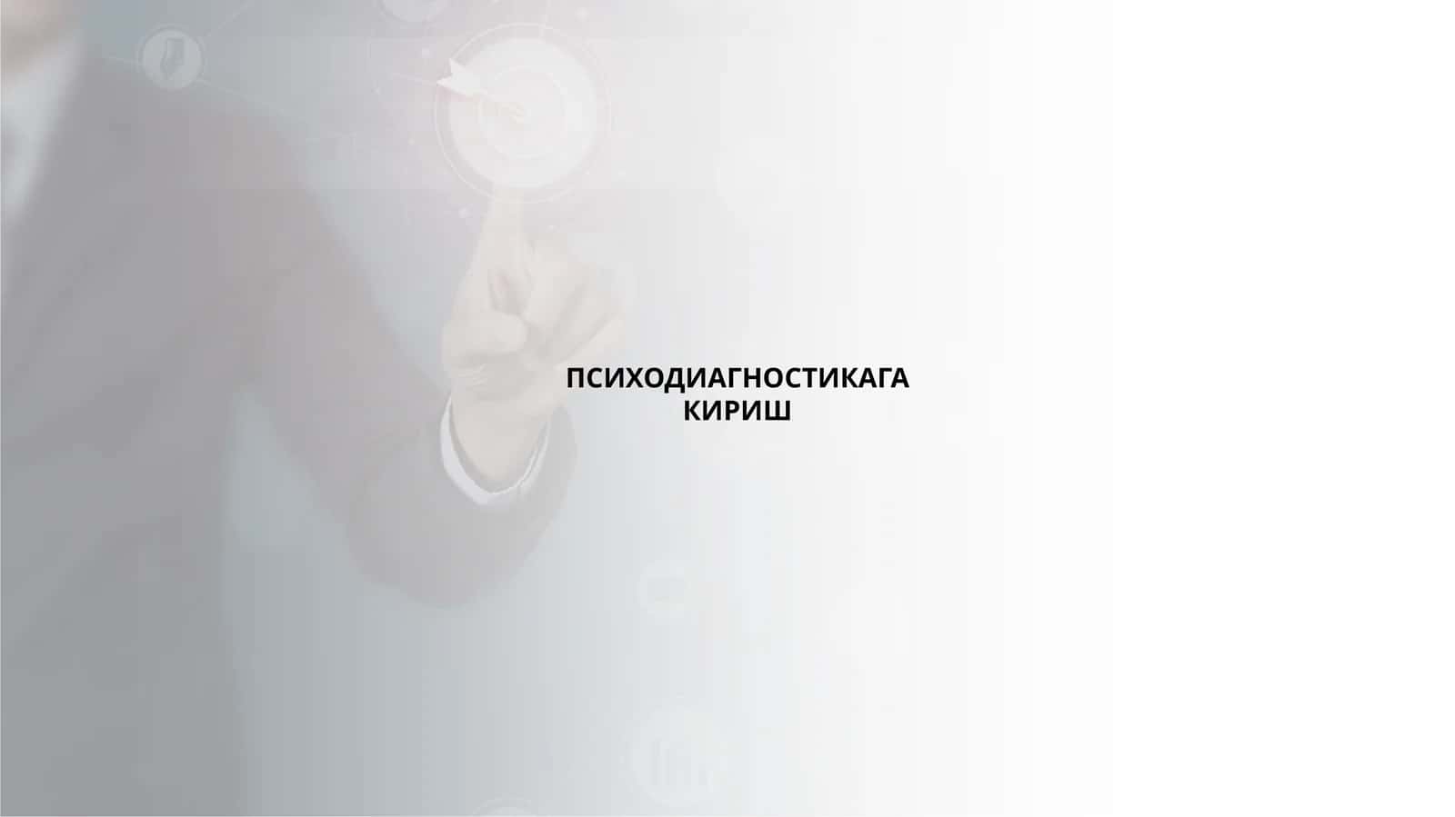 ПСИХОДИАГНОСТИКАГА КИРИШ 1