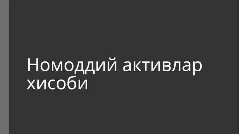 Nomoddiy aktivlar hisobi 1