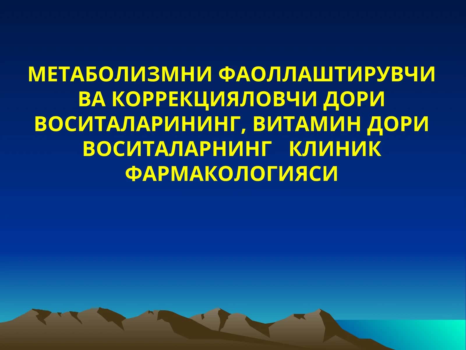 МЕТАБОЛИЗМНИ ФАОЛЛАШТИРУВЧИ ВА КОРРЕКЦИЯЛОВЧИ ДОРИ ВОСИТАЛАРИНИНГ, ВИТАМИН ДОРИ ВОСИТАЛАРНИНГКЛИНИК ФАРМАКОЛОГИЯСИ 1