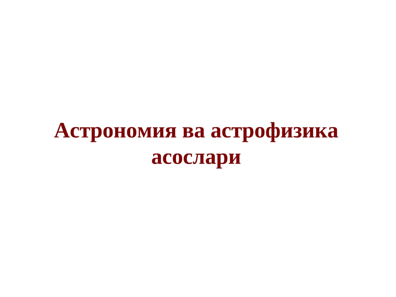 Астрономия ва астрофизика асослари 1