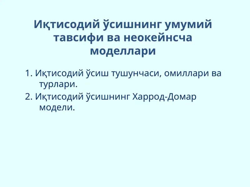 Иқтисодий ўсишнинг умумий тавсифи ва неокейнсча моделлари 1